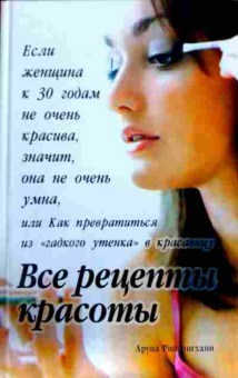 Книга Рийсингхани А. Все рецепты красоты, 11-12488, Баград.рф